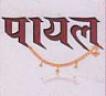PAYAL (and logo) trademark logo