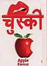 CHUSKI APPLE FLAVOUR (and logo) trademark logo
