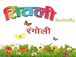 TITALI BUTTERFLY RANGOLI (and logo) trademark logo