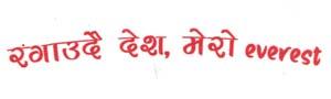 RANGAUDAI DESH, MERO EVEREST (and logo) trademark logo