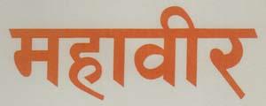 MAHABIR (and logo) trademark logo