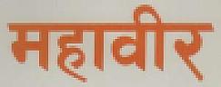 MAHABIR (and logo) trademark logo