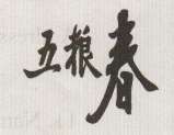CHINESE CHARACTERS (and logo) trademark logo