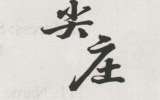 CHINESE CHARACTERS (and logo) trademark logo