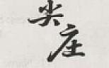 CHINESE CHARACTERS (and logo) trademark logo