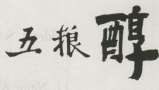 CHINESE CHARACTERS (and logo) trademark logo