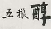CHINESE CHARACTERS (and logo) trademark logo
