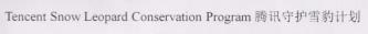 Tencent Snow Leopard Conservation Program & Chinese Characters (and logo) trademark logo