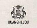 HUANG HE LOU (and logo) trademark logo