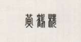 CHINESE CHARACTER (and logo) trademark logo