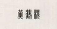 CHINESE CHARACTER (and logo) trademark logo