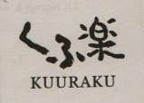 KUURAKU (and logo) trademark logo