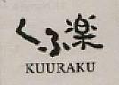 KUURAKU (and logo) trademark logo