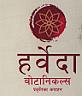 HERVEDA BOTANICALS STORIES OF NATURE (and logo) trademark logo