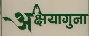 AKSHAYAGUNA (and logo) trademark logo