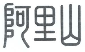 CHINESE CHARECTER (and logo) trademark logo
