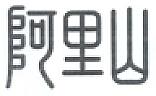CHINESE CHARECTER (and logo) trademark logo