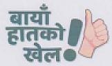 BAYAN HATKO KHEL (and logo) trademark logo