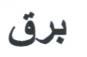 BARQ IN ARABIC (and logo) trademark logo
