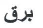 BARQ IN ARABIC (and logo) trademark logo