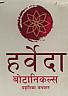 HARVEDA BOTANICALS STORIES OF NATURE (and logo) trademark logo
