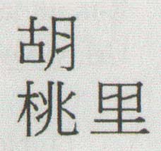 HUTAOLI (and logo) trademark logo