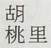 HUTAOLI (and logo) trademark logo