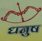 DHANUS (and logo) trademark logo