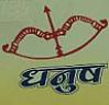 DHANUS (and logo) trademark logo