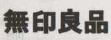 MUJIRUSHI RYOHIN in Japanese character (and logo) trademark logo