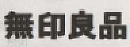 MUJIRUSHI RYOHIN in Japanese character (and logo) trademark logo